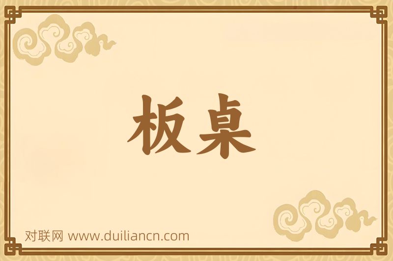 板桌词语的意思