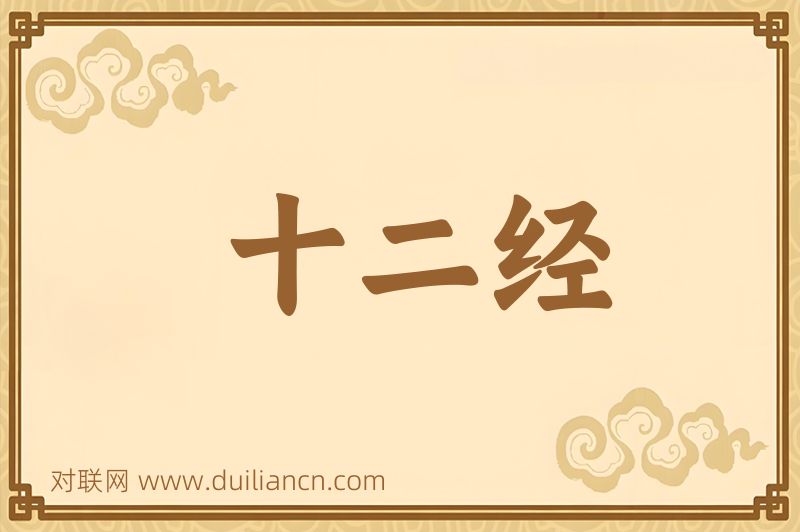 十二经词语的意思