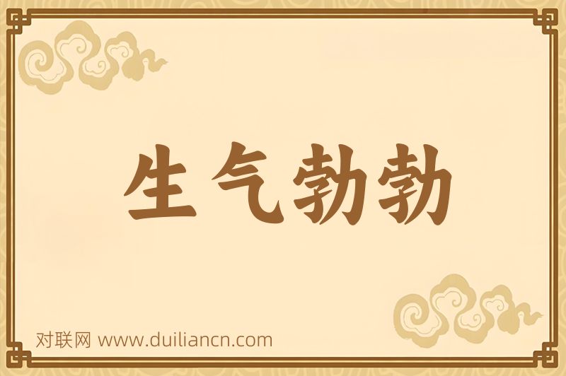 生气勃勃词语的意思