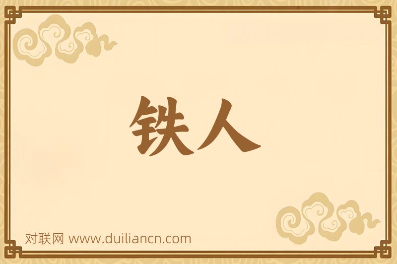 铁人词语的意思