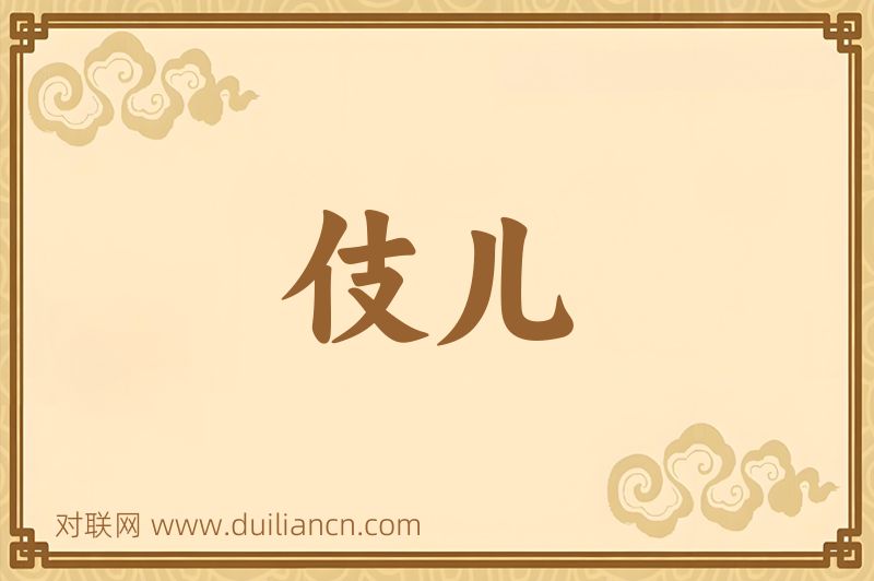伎儿词语的意思
