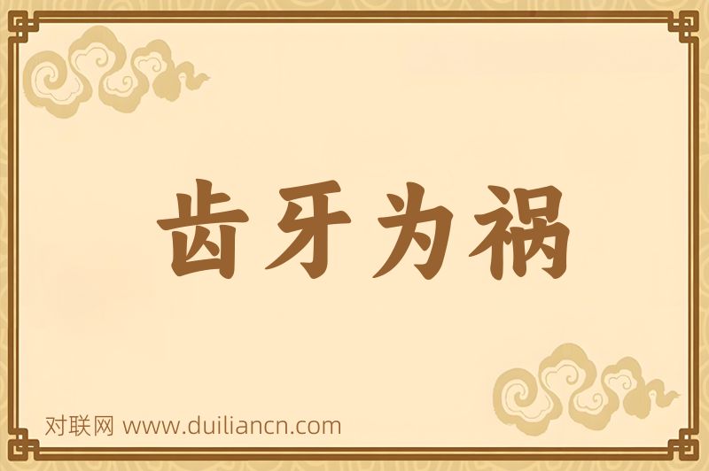 齿牙为祸词语的意思