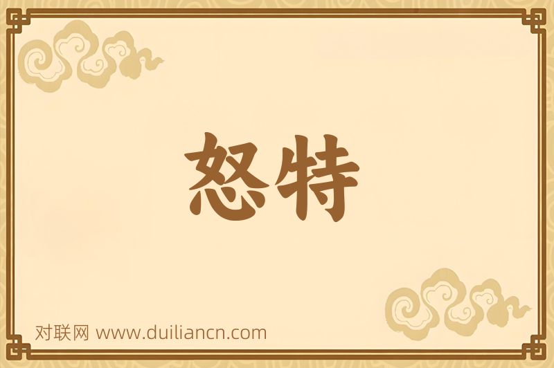 怒特词语的意思