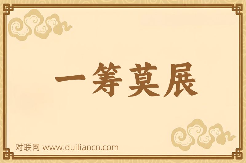 一筹莫展词语的意思