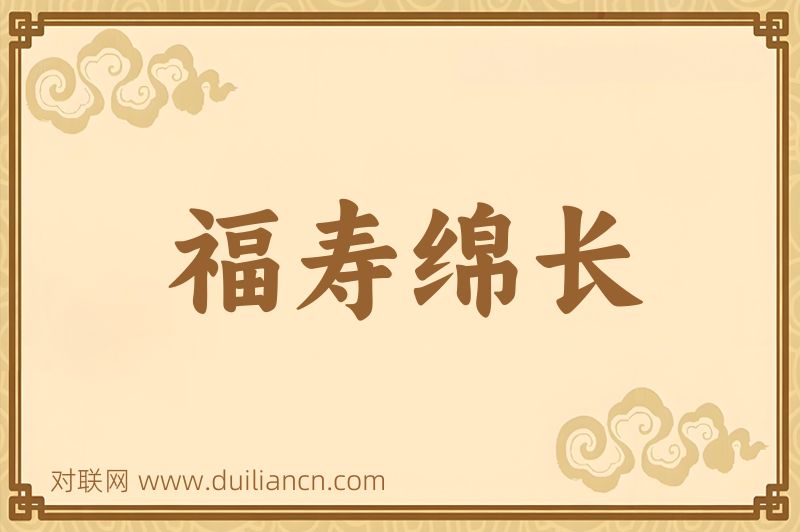 福寿绵长词语的意思