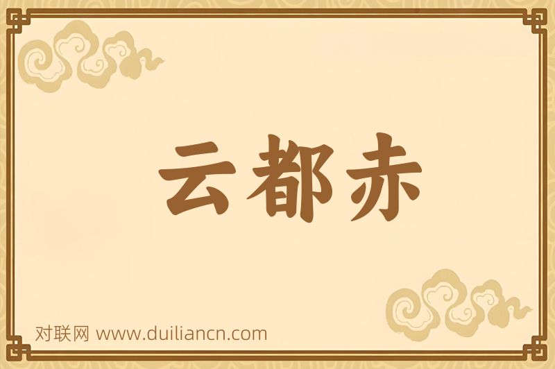 云都赤词语的意思