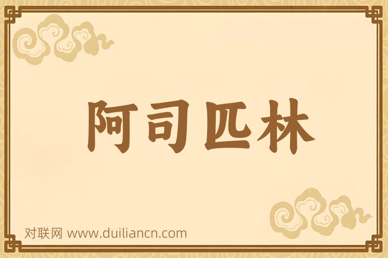阿司匹林词语的意思