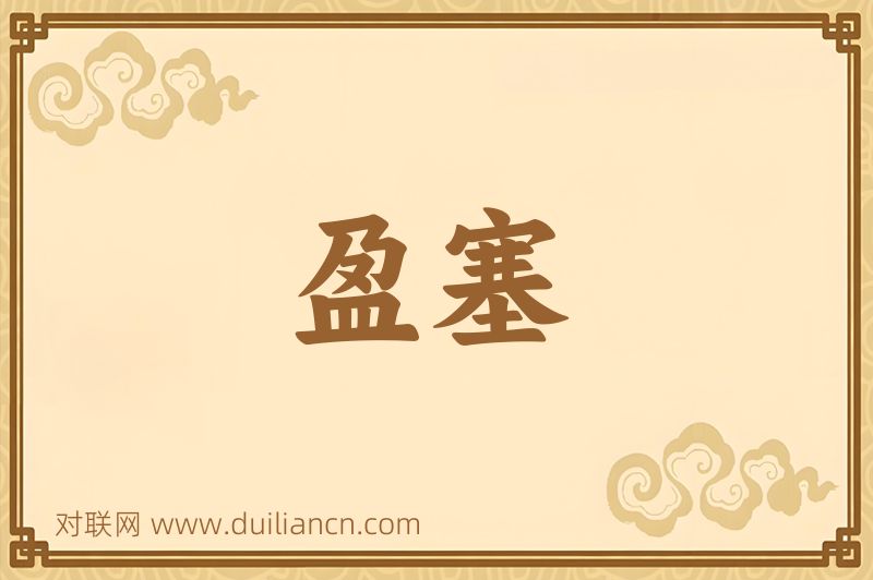 盈塞词语的意思