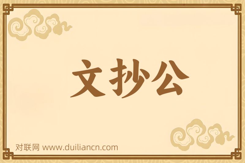 文抄公词语的意思