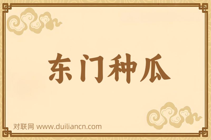 东门种瓜词语的意思