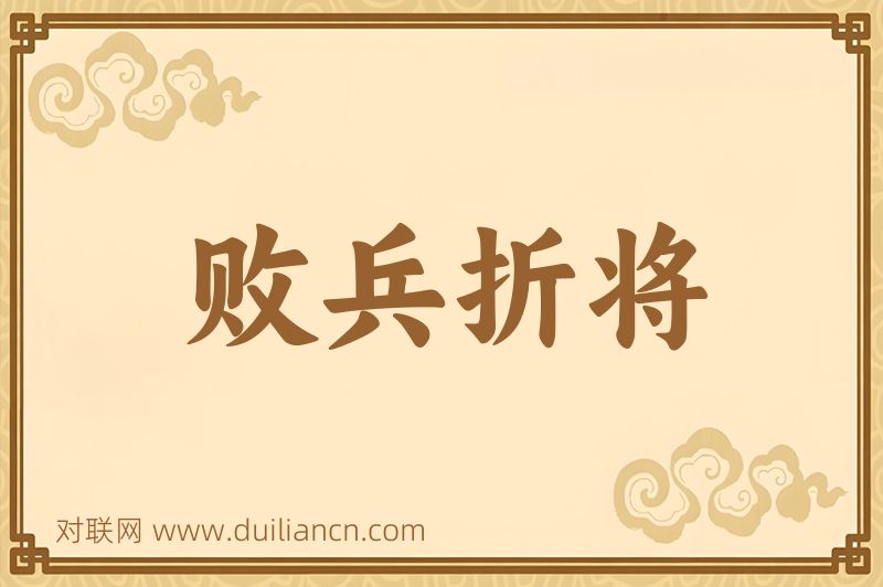 败兵折将词语的意思