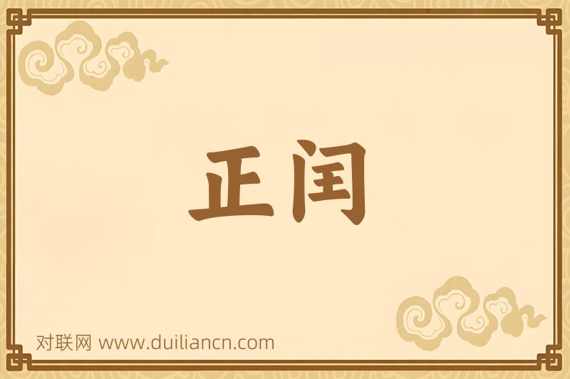 正闰词语的意思