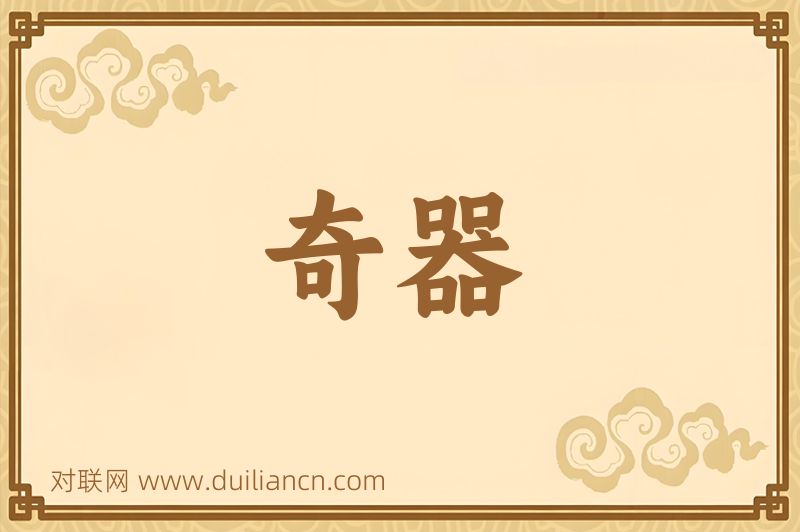 奇器词语的意思