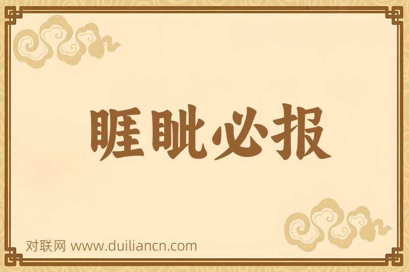 睚眦必报词语的意思