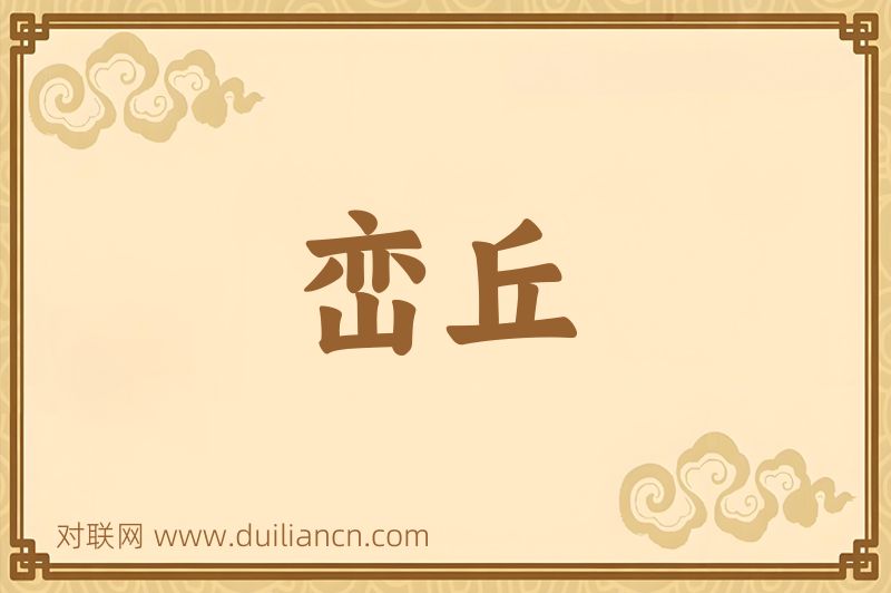 峦丘词语的意思