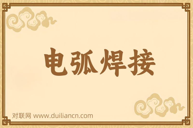 电弧焊接词语的意思