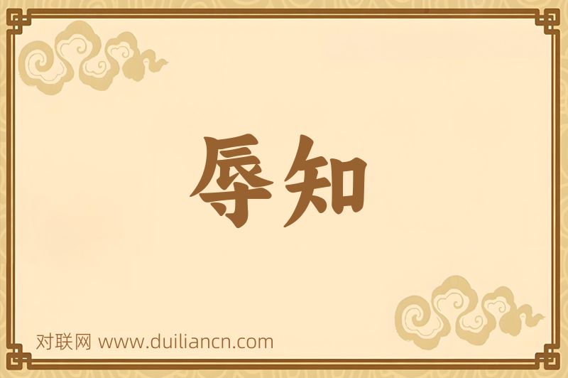 辱知词语的意思