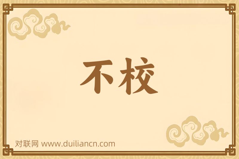 不校词语的意思