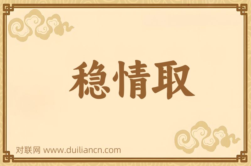 稳情取词语的意思