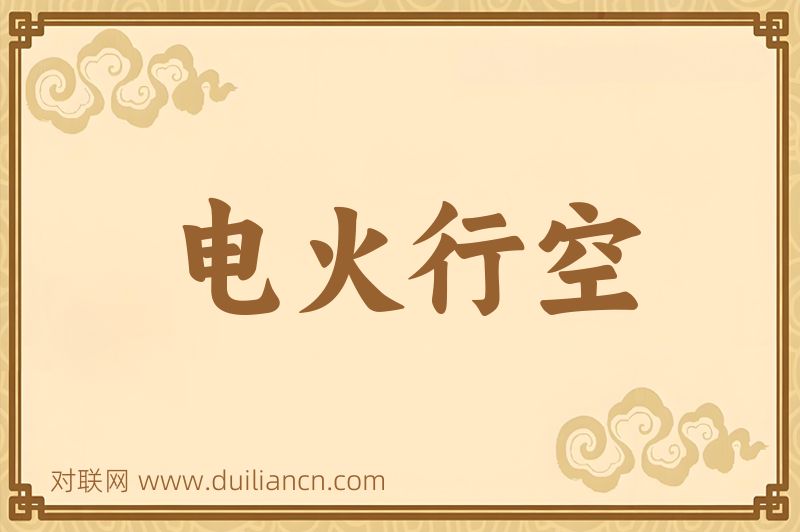 电火行空词语的意思