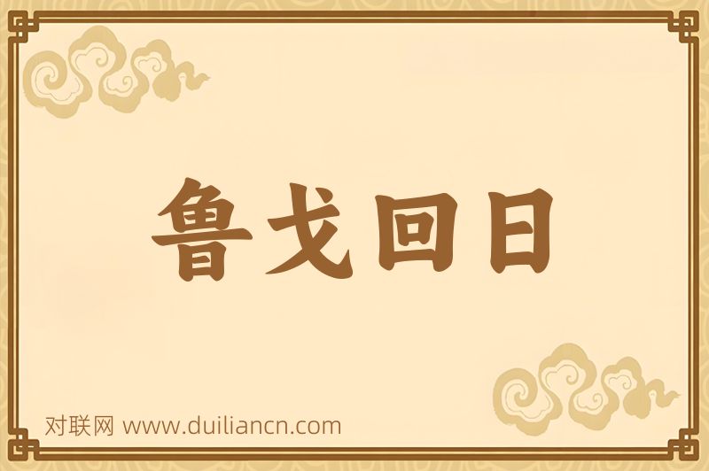 鲁戈回日词语的意思