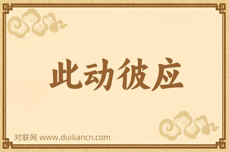 此动彼应词语的意思
