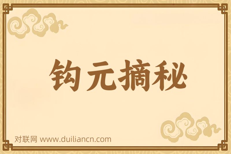 钩元摘秘词语的意思