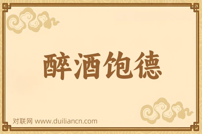 醉酒饱德词语的意思