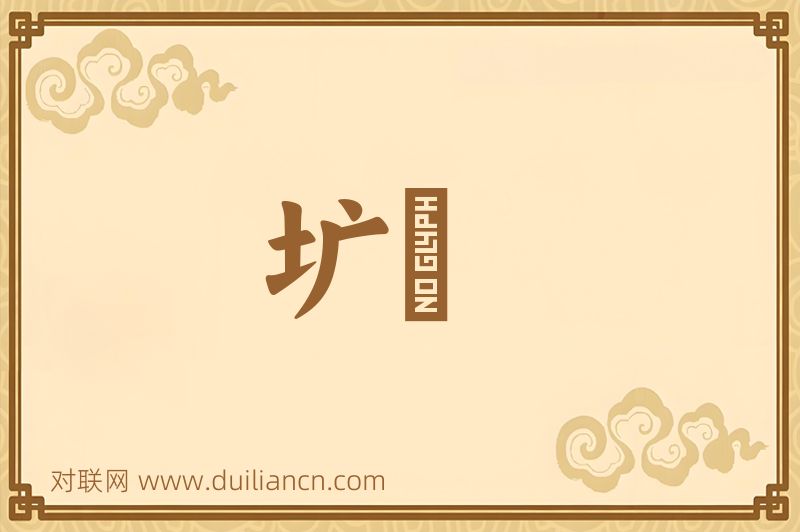 圹埌词语的意思