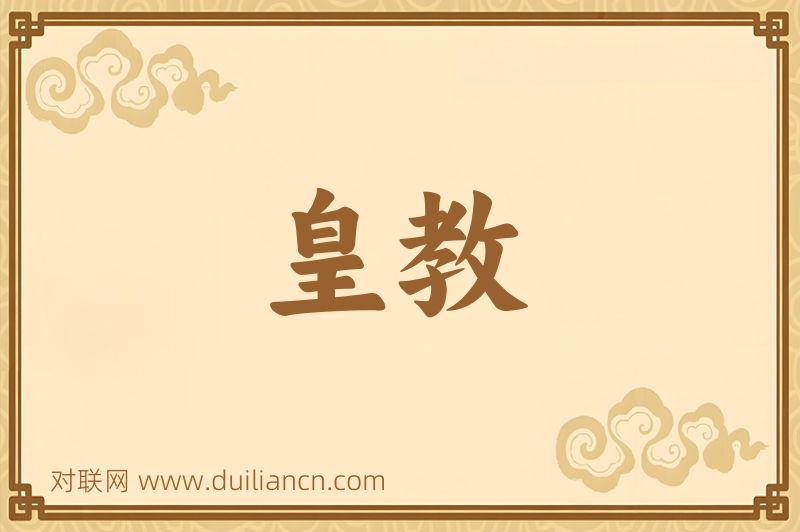 皇教词语的意思
