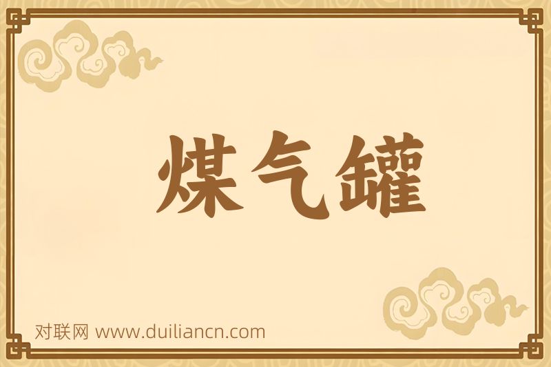 煤气罐词语的意思