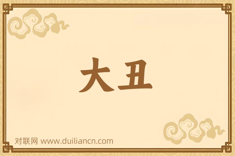大丑词语的意思