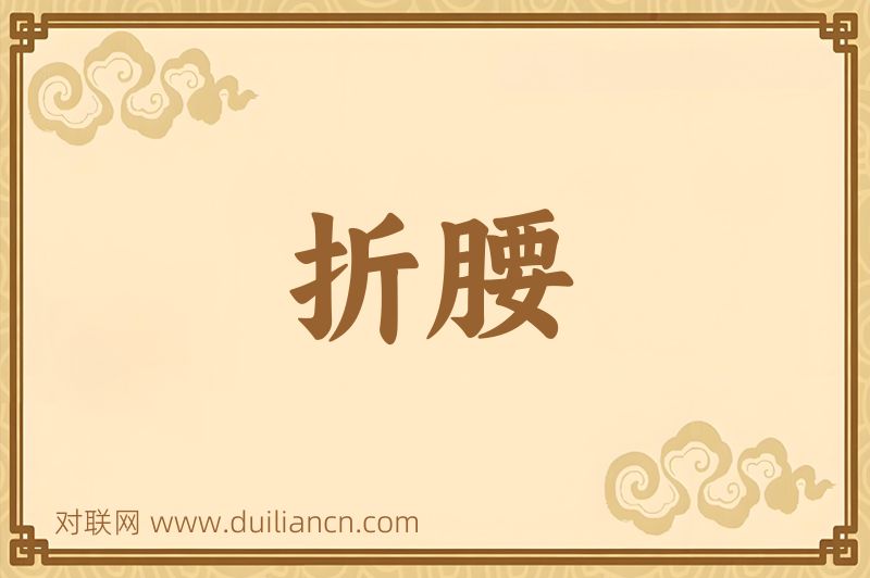 折腰词语的意思