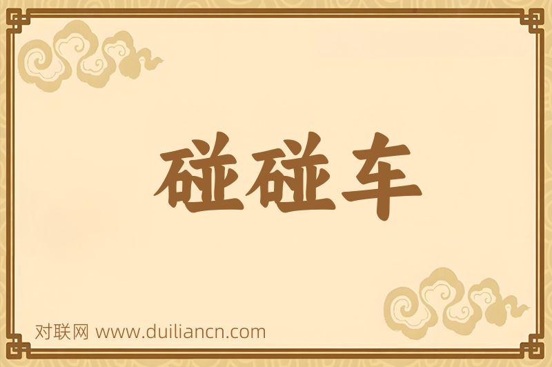 碰碰车词语的意思