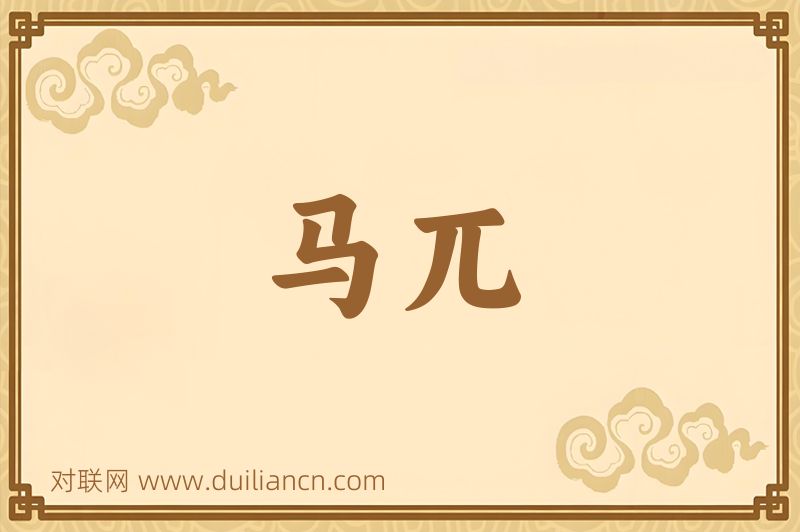 马兀词语的意思