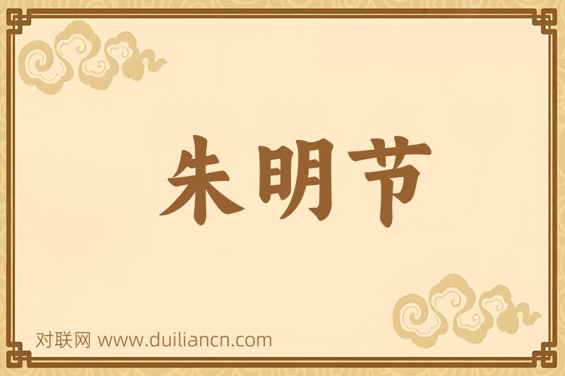朱明节词语的意思