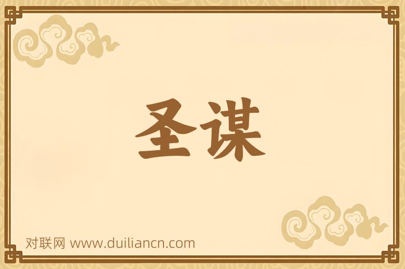 圣谋词语的意思