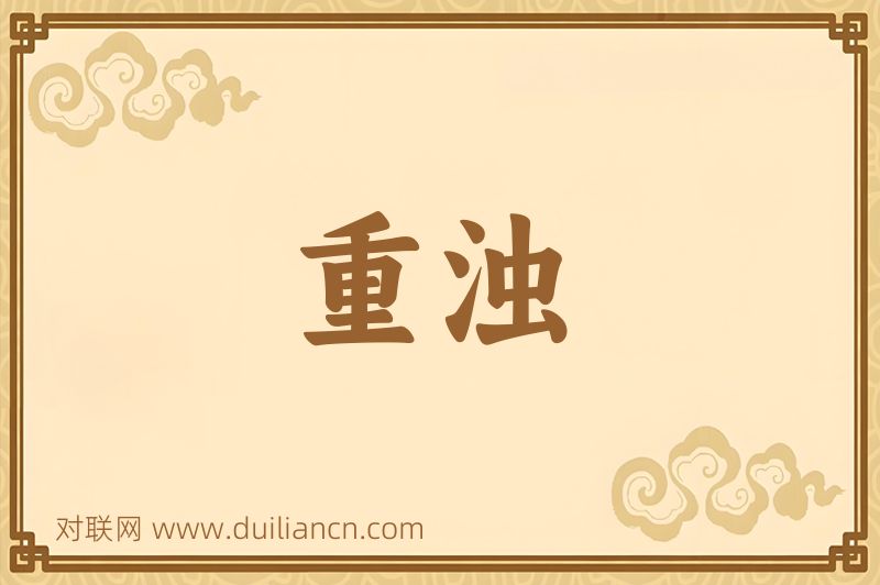 重浊词语的意思