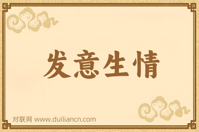 发意生情词语的意思