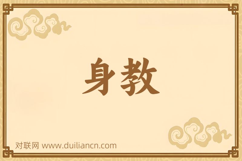 身教词语的意思