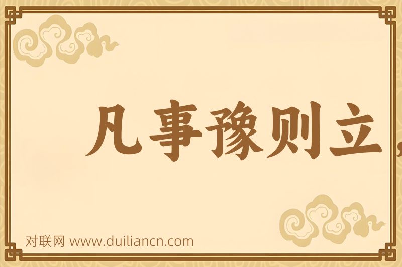 凡事豫则立,不豫则废词语的意思