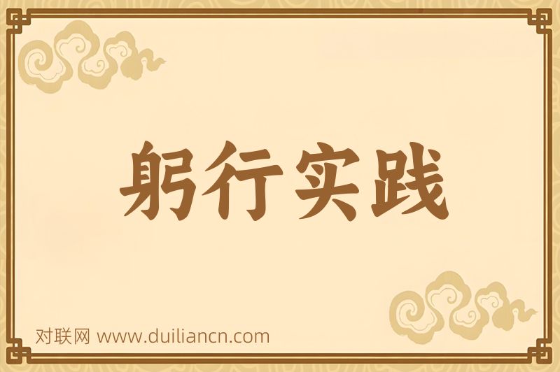 躬行实践词语的意思