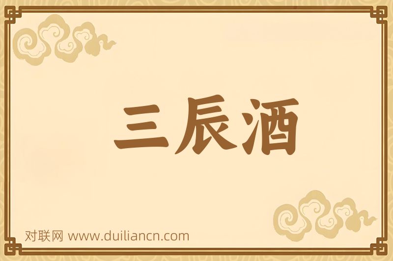 三辰酒词语的意思