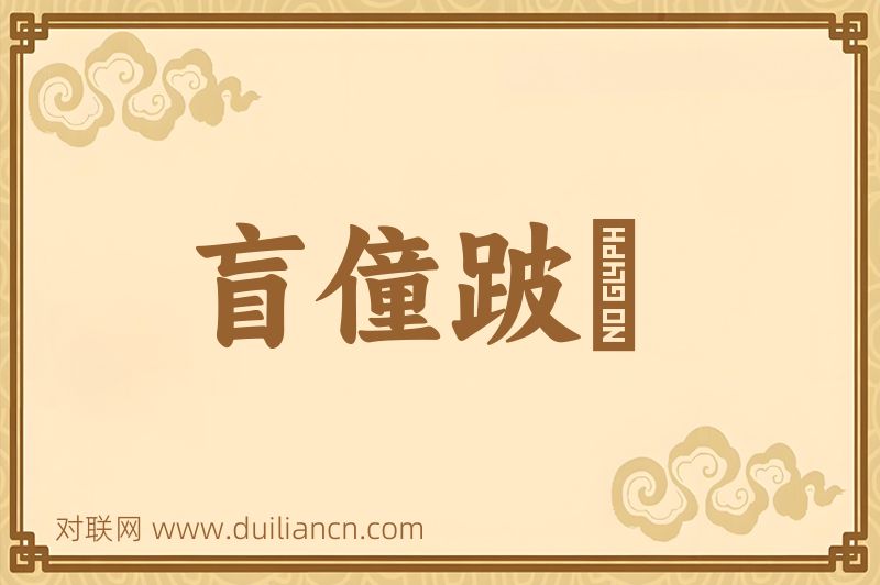 盲僮跛竪词语的意思