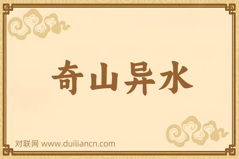 奇山异水词语的意思
