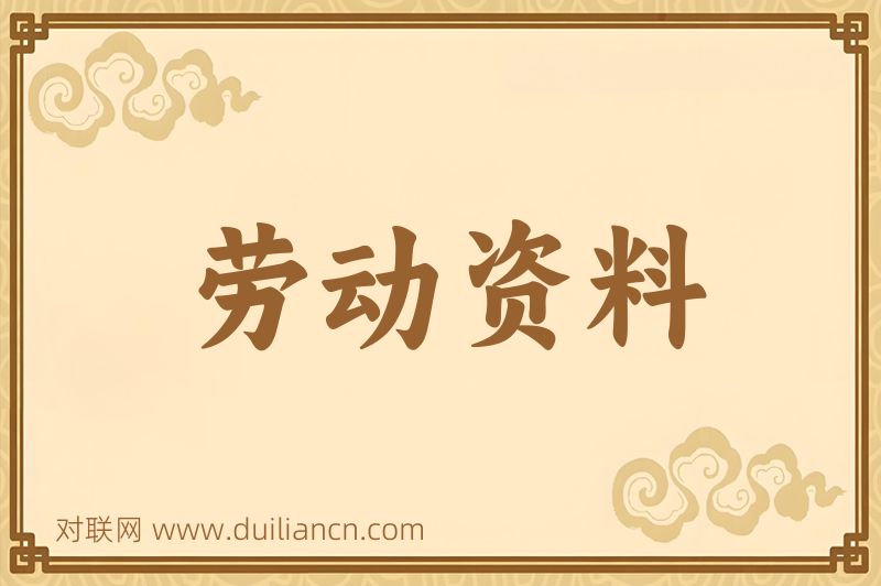 劳动资料词语的意思