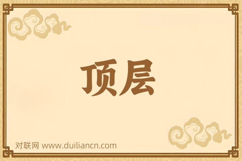 顶层词语的意思