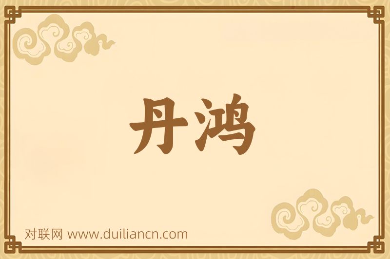 丹鸿词语的意思