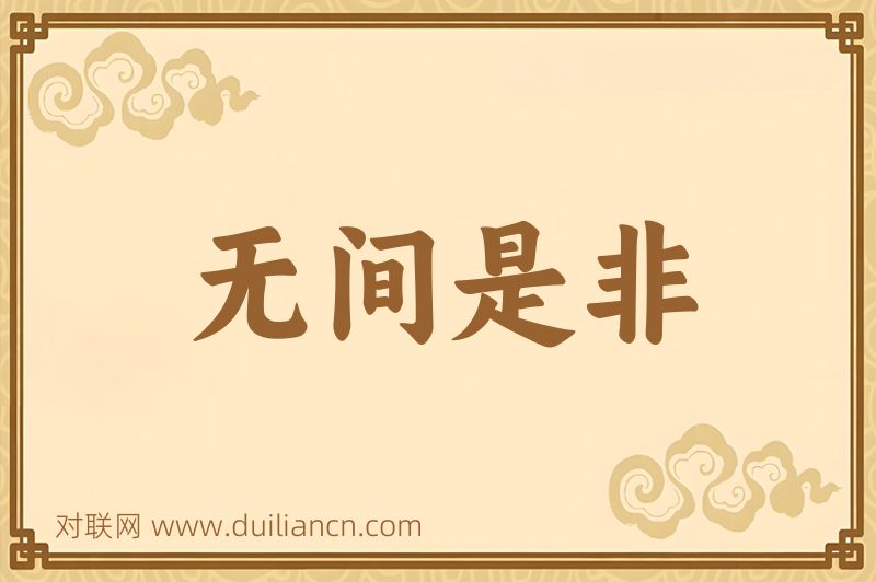 无间是非词语的意思