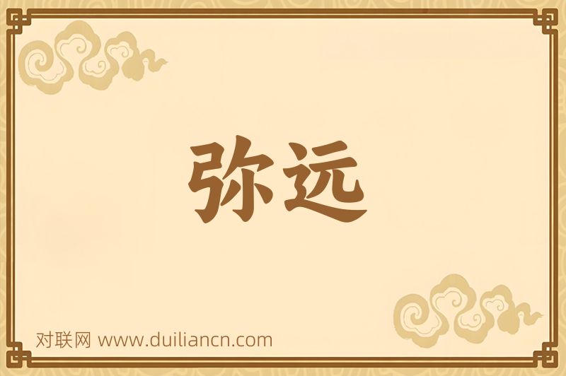 弥远词语的意思
